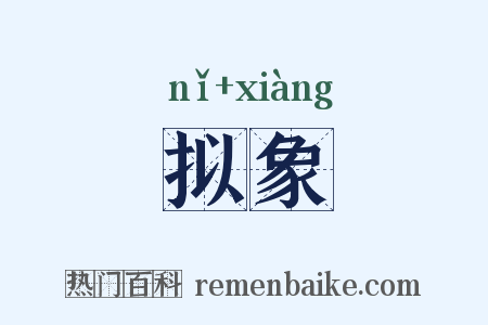 拟象是什么意思的图片